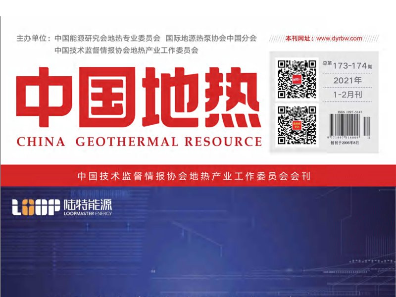 《中国地热》报道——广安小区地热井封停后热源替代供热改造项目